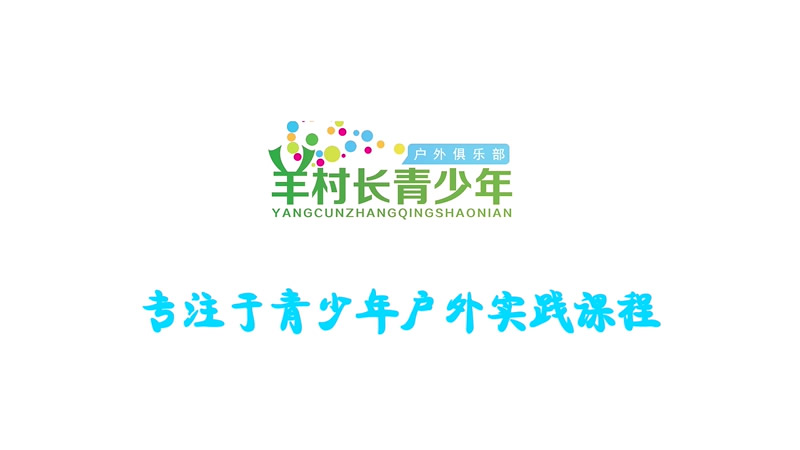 羊村長2017年暑期夏令營招生宣傳